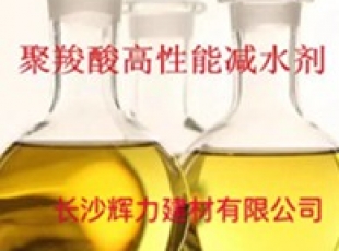 湖南長(zhǎng)沙輝力 - HL-JS聚羧酸減水劑